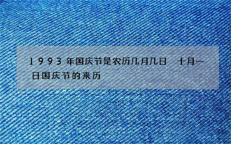 1993年国庆节是农历几月几日 十月一日国庆节的来历